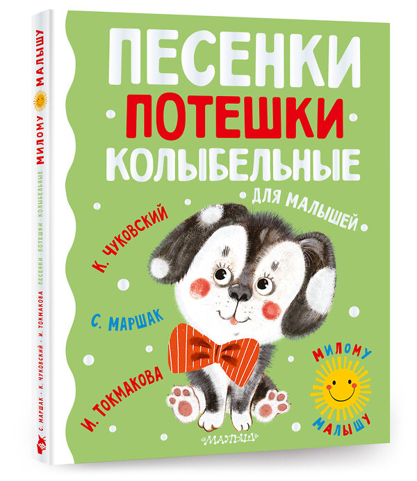 АСТ Маршак С.Я., Чуковский К.И., Токмакова И.П. "Песенки, потешки, колыбельные для малышей" 380016 978-5-17-152113-4 