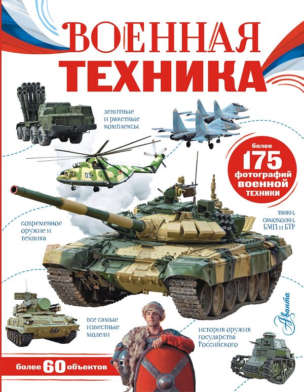 АСТ Ликсо В.В. "Военная техника" 380020 978-5-17-152119-6 