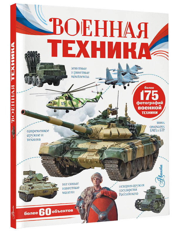 АСТ Ликсо В.В. "Военная техника" 380020 978-5-17-152119-6 