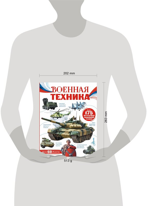 АСТ Ликсо В.В. "Военная техника" 380020 978-5-17-152119-6 