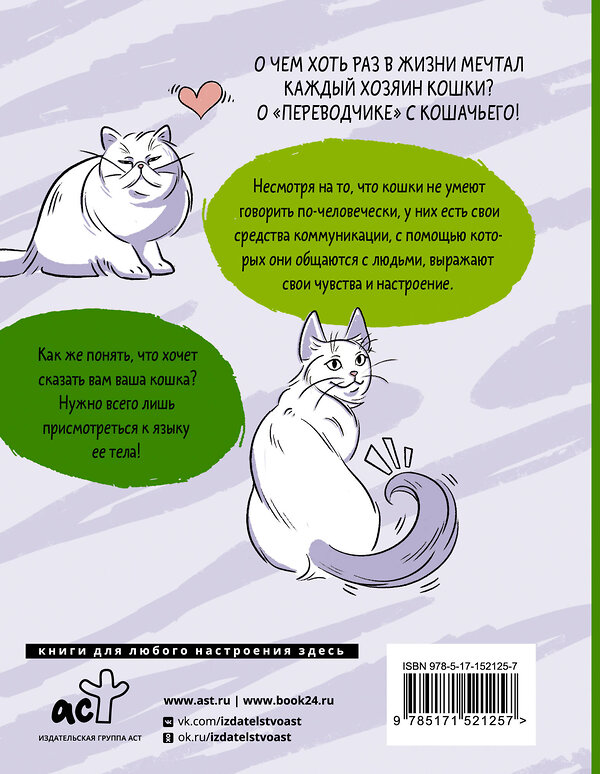 АСТ Анна Орлова "Я тебя пониМЯУ. Как понять язык кошки" 380023 978-5-17-152125-7 