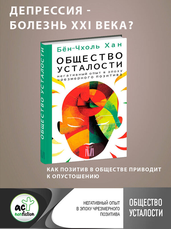 АСТ Бён-Чхоль Хан "Общество усталости. Негативный опыт в эпоху чрезмерного позитива" 380066 978-5-17-152220-9 