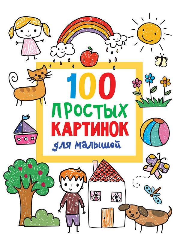 АСТ Дмитриева В.Г. "100 простых картинок для малышей" 380084 978-5-17-152244-5 