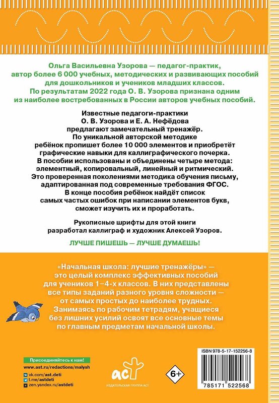 АСТ Узорова О.В., Нефедова Е.А. "Тренажер по чистописанию. Послебукварный период. 1 класс" 380089 978-5-17-152256-8 