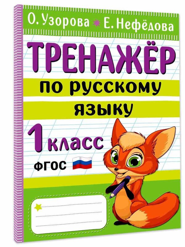 АСТ Узорова О.В., Нефедова Е.А. "Тренажер по русскому языку. 1 класс" 380093 978-5-17-152258-2 