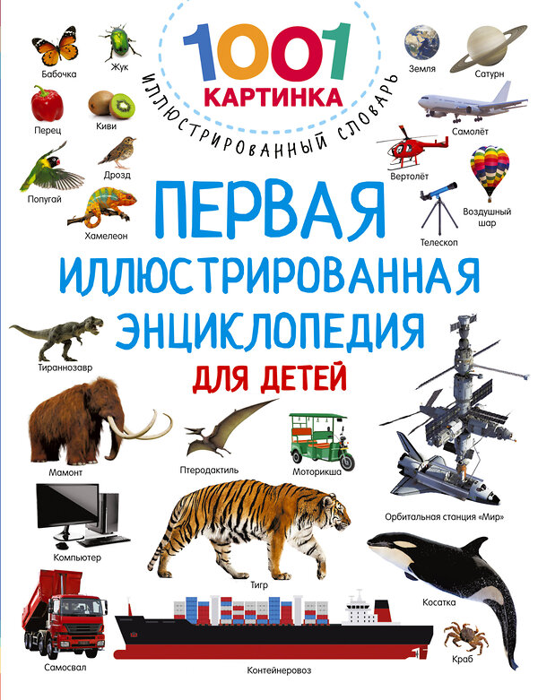 АСТ Дмитриева В.Г. "Первая иллюстрированная энциклопедия для детей" 380097 978-5-17-152263-6 