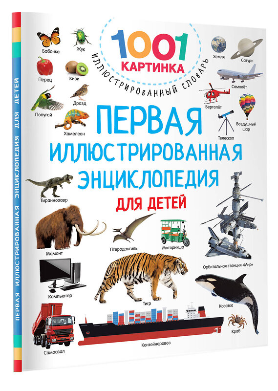 АСТ Дмитриева В.Г. "Первая иллюстрированная энциклопедия для детей" 380097 978-5-17-152263-6 