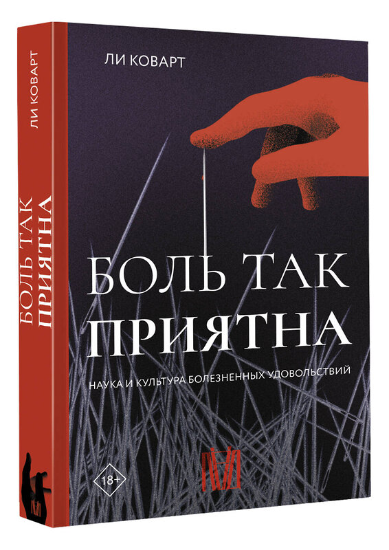 АСТ Ли Коварт "Боль так приятна. Наука и культура болезненных удовольствий" 380106 978-5-17-146730-2 