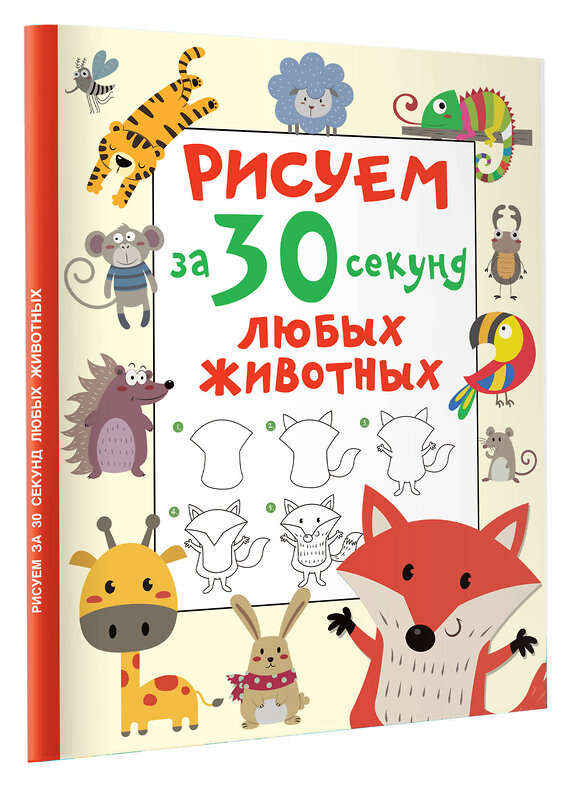 АСТ Дмитриева В.Г. "Рисуем за 30 секунд любых животных" 380113 978-5-17-152281-0 