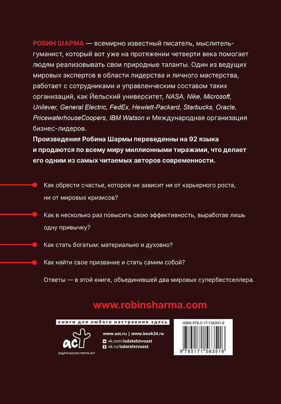 АСТ Робин Шарма "Монах, который продал свой «феррари». Притчи об исполнении желаний и поиске своего предназначения и личной эффективности. Клуб «5 часов утра». Два уникальных источника личной эффективности в одном томе" 380120 978-5-17-156351-6 