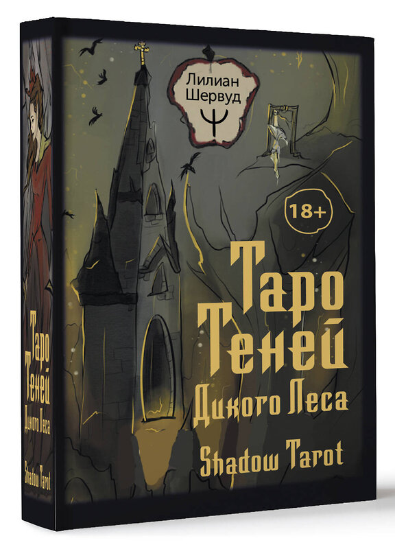 АСТ Лилиан Шервуд "Таро Теней Дикого Леса. Shadow Tarot" 380128 978-5-17-152307-7 