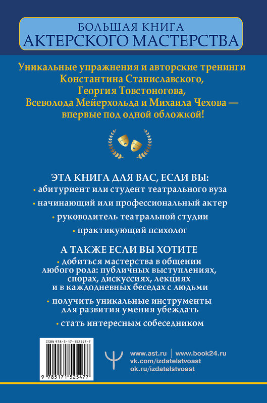 АСТ Эльвира Сарабьян, Вера Полищук "Большая книга актерского мастерства. Уникальное собрание тренингов по методикам величайших режиссеров. Станиславский, Мейерхольд, Чехов, Товстоногов" 380132 978-5-17-152547-7 