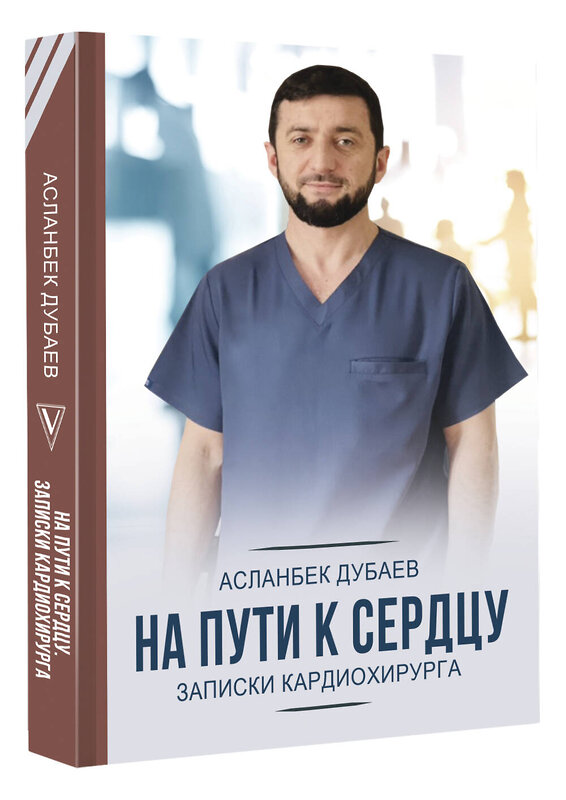 АСТ Дубаев Асланбек "На пути к сердцу. Записки кардиохирурга" 380134 978-5-17-152777-8 