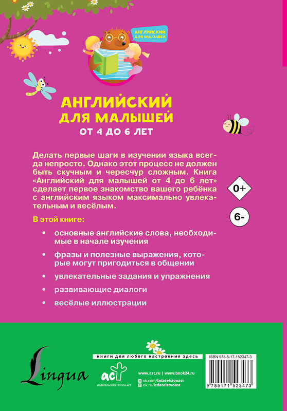 АСТ Виктория Державина "Английский для малышей от 4 до 6 лет" 380146 978-5-17-152347-3 