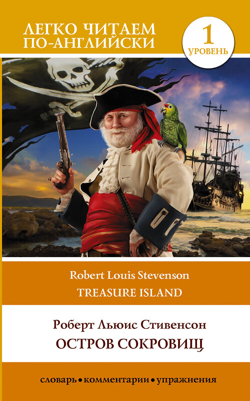 АСТ Роберт Льюис Стивенсон "Остров сокровищ. Уровень 1 = Treasure Island" 380147 978-5-17-152353-4 