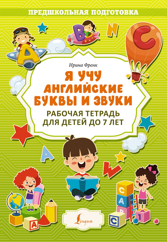 АСТ И. Френк "Я учу английские буквы и звуки. Рабочая тетрадь для детей до 7 лет" 380155 978-5-17-152402-9 