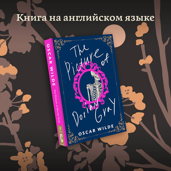 АСТ Oscar Wilde "The Picture of Dorian Gray" 380160 978-5-17-152365-7 