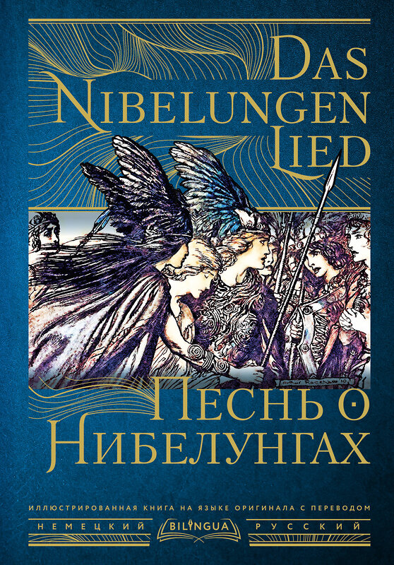 АСТ . "Песнь о Нибелунгах = Das Nibelungenlied" 380161 978-5-17-152387-9 