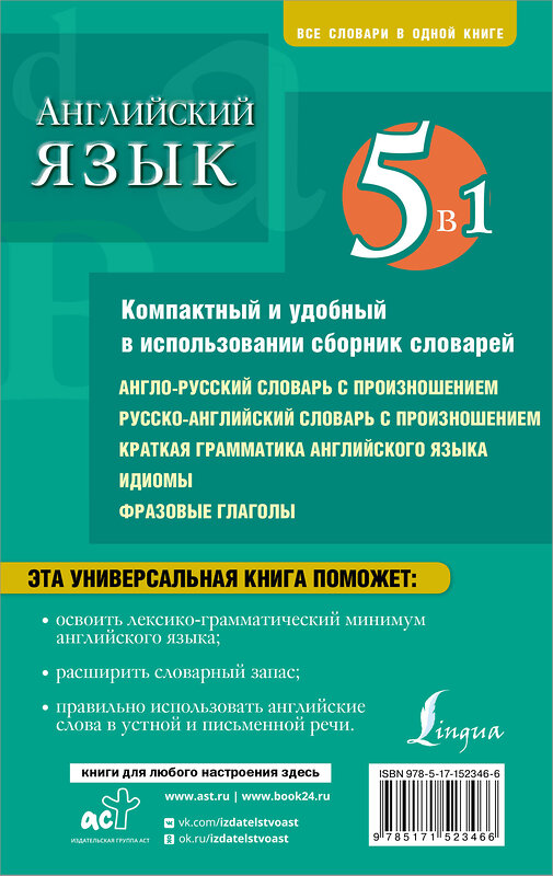 АСТ . "Английский язык. 5 в 1: англо-русский и русско-английский словари с произношением, краткая грамматика английского языка, идиомы, фразовые глаголы" 380173 978-5-17-152346-6 