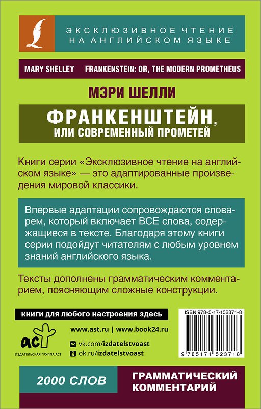 АСТ Мэри Шелли "Франкенштейн, или Современный Прометей" 380192 978-5-17-152371-8 