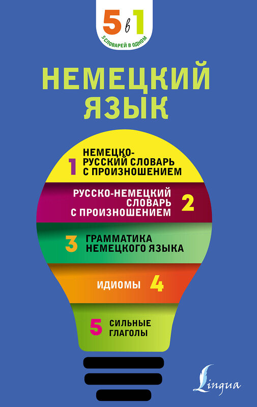 АСТ . "Немецкий язык. 5 в 1: немецко-русский и русско-немецкий словари с произношением, грамматика немецкого языка, идиомы, сильные глаголы" 380198 978-5-17-152381-7 