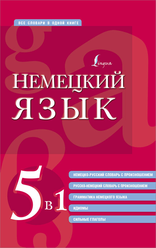 АСТ . "Немецкий язык. 5 в 1: немецко-русский и русско-немецкий словари с произношением, грамматика немецкого языка, идиомы, сильные глаголы" 380199 978-5-17-152384-8 