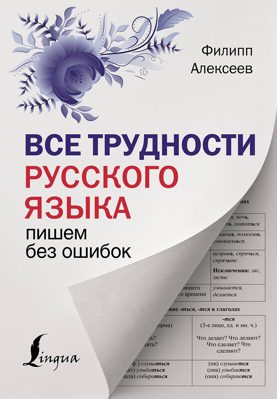 АСТ Ф. С. Алексеев "Все трудности русского языка. Пишем без ошибок" 380204 978-5-17-152412-8 