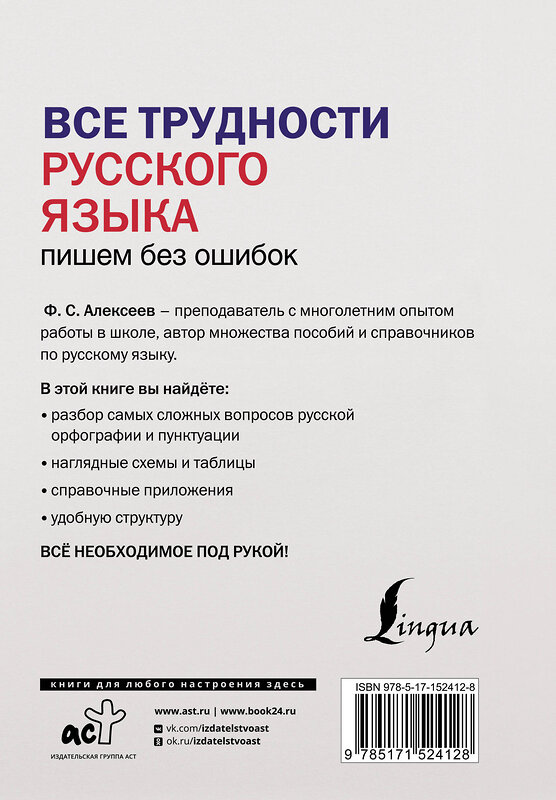 АСТ Ф. С. Алексеев "Все трудности русского языка. Пишем без ошибок" 380204 978-5-17-152412-8 