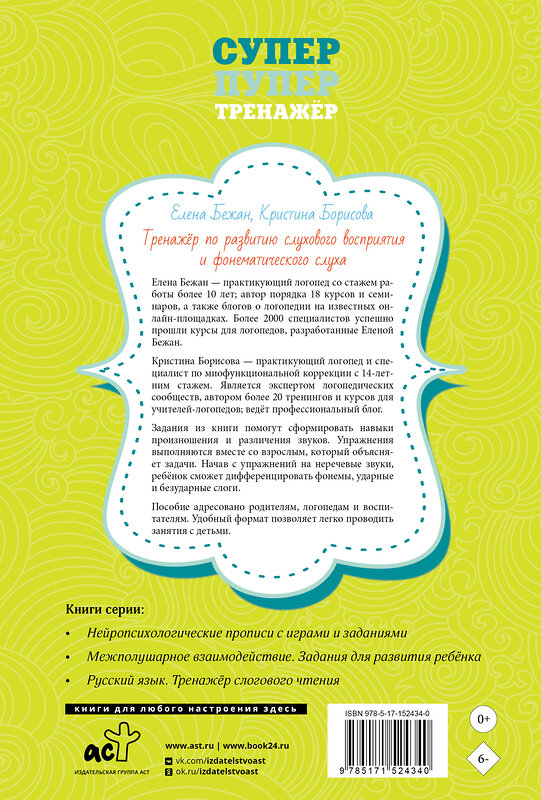АСТ Е. А. Бежан, К. В. Борисова "Тренажёр по развитию слухового восприятия и фонематического слуха" 380216 978-5-17-152434-0 