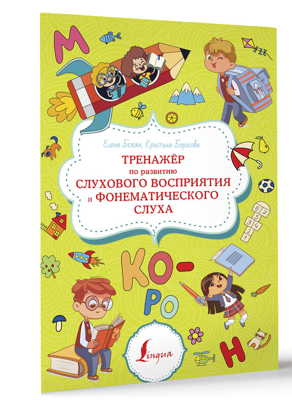 АСТ Е. А. Бежан, К. В. Борисова "Тренажёр по развитию слухового восприятия и фонематического слуха" 380216 978-5-17-152434-0 