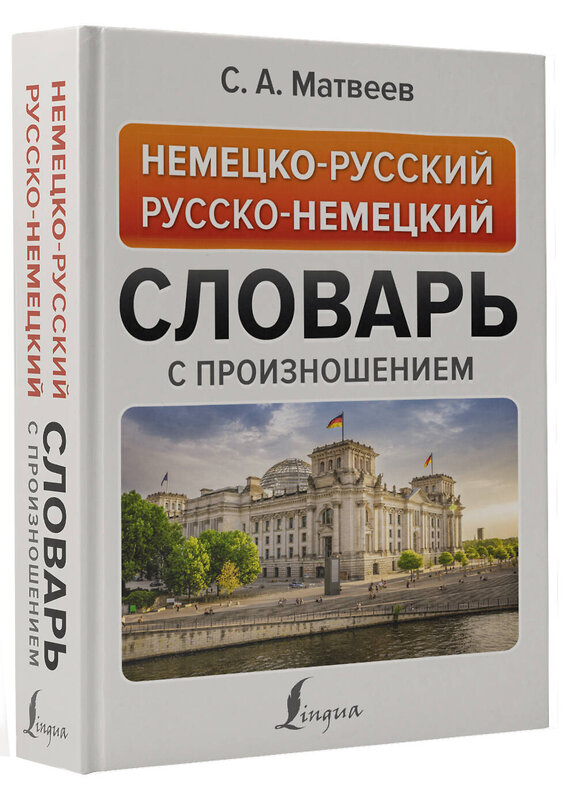 АСТ С. А. Матвеев "Немецко-русский русско-немецкий словарь с произношением" 380221 978-5-17-152440-1 