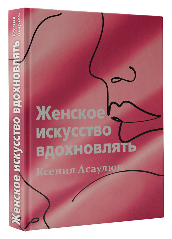 АСТ Ксения Асаулюк "Женское искусство вдохновлять" 380222 978-5-17-152438-8 