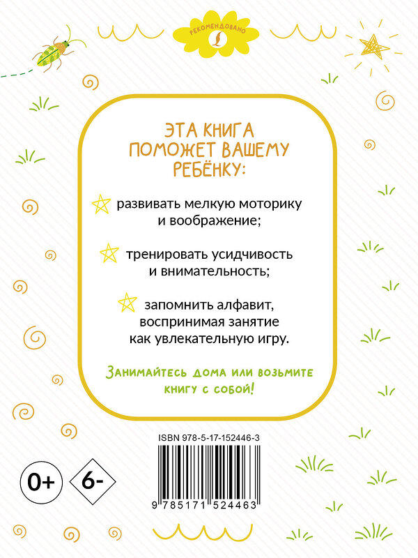 АСТ . "Раскрашивай и учись: английский алфавит для детей от 2 лет" 380227 978-5-17-152446-3 