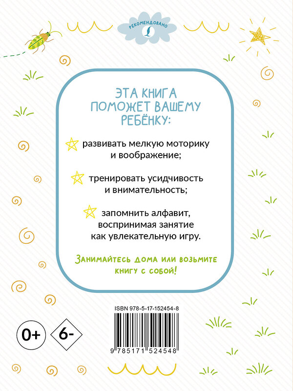 АСТ . "Раскрашивай и учись: русский алфавит для детей от 2 лет" 380229 978-5-17-152454-8 