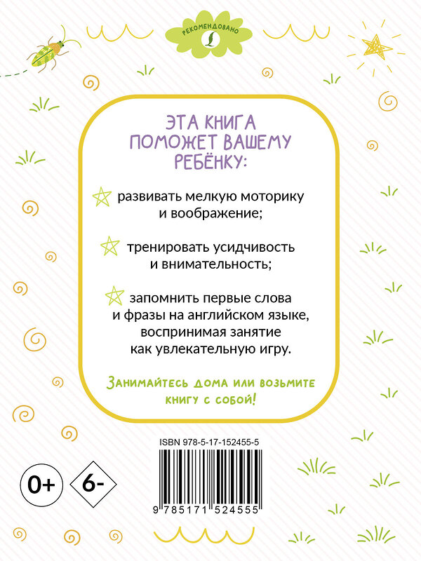 АСТ . "Раскрашивай и учись: английские слова и фразы для детей от 2 лет" 380236 978-5-17-152455-5 