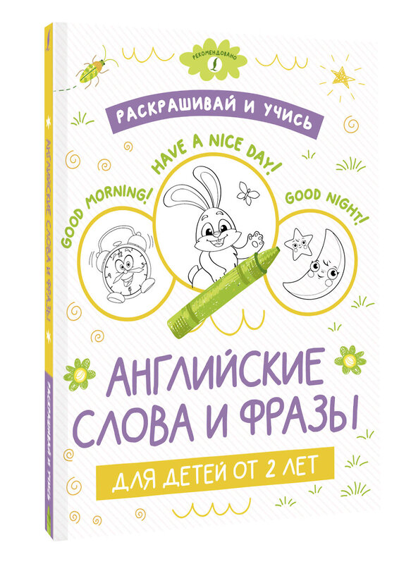 АСТ . "Раскрашивай и учись: английские слова и фразы для детей от 2 лет" 380236 978-5-17-152455-5 