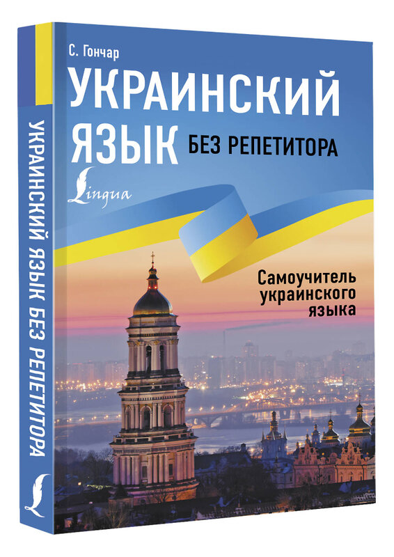 АСТ С. Гончар "Украинский язык без репетитора. Самоучитель украинского языка" 380239 978-5-17-152460-9 