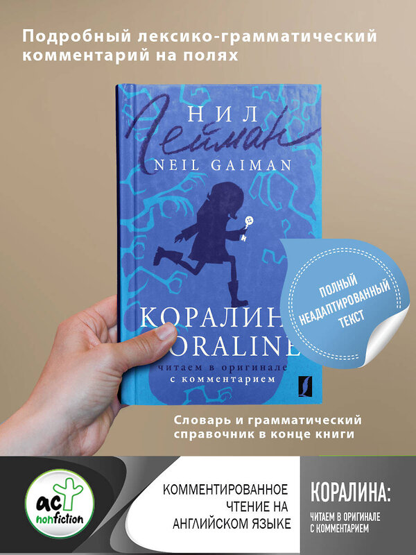 АСТ Нил Гейман "Коралина = Coraline: читаем в оригинале с комментарием" 380241 978-5-17-152462-3 