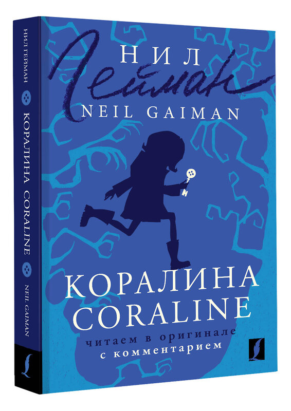 АСТ Нил Гейман "Коралина = Coraline: читаем в оригинале с комментарием" 380241 978-5-17-152462-3 