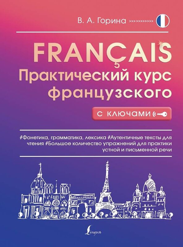 АСТ В. А. Горина "Практический курс французского с ключами" 380242 978-5-17-152463-0 