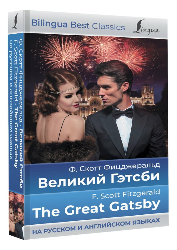 АСТ Ф. Скотт Фицджеральд "Великий Гэтсби = The Great Gatsby (на русском и английском языках)" 380245 978-5-17-152465-4 