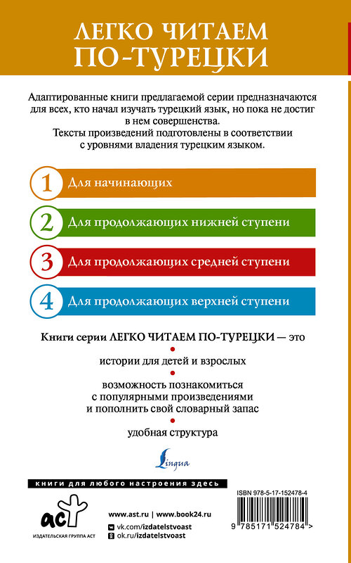 АСТ . "Великолепный век. Самые лучшие истории о героях. Уровень 1" 380254 978-5-17-152478-4 