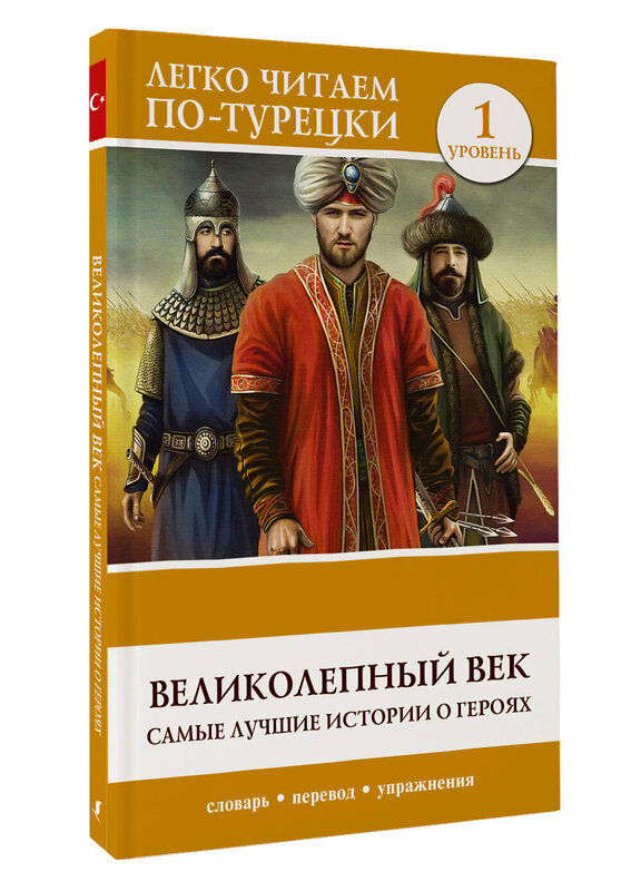 АСТ . "Великолепный век. Самые лучшие истории о героях. Уровень 1" 380254 978-5-17-152478-4 