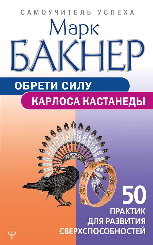 АСТ Марк Бакнер "Обрети силу Карлоса Кастанеды. 50 практик для развития сверхспособностей" 380255 978-5-17-152479-1 