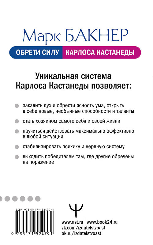 АСТ Марк Бакнер "Обрети силу Карлоса Кастанеды. 50 практик для развития сверхспособностей" 380255 978-5-17-152479-1 