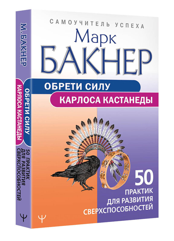 АСТ Марк Бакнер "Обрети силу Карлоса Кастанеды. 50 практик для развития сверхспособностей" 380255 978-5-17-152479-1 