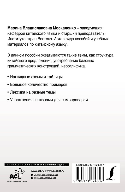 АСТ М. В. Москаленко "Полная грамматика китайского языка в схемах и таблицах" 380256 978-5-17-152480-7 