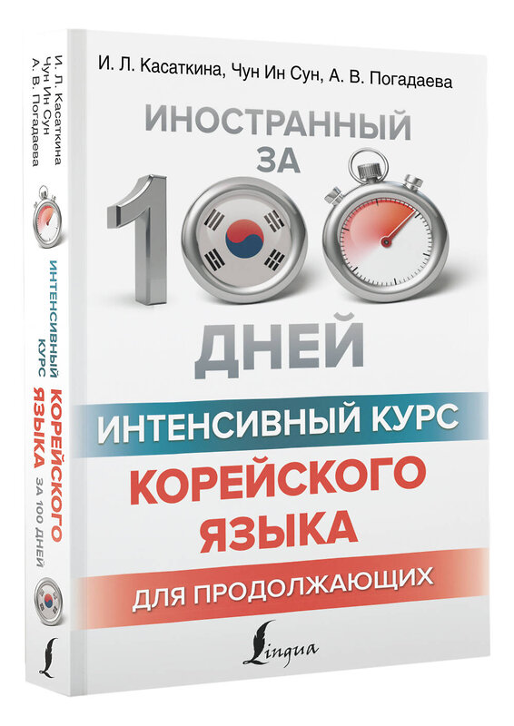 АСТ И. Л. Касаткина, Чун Ин Сун, А. В. Погадаева "Интенсивный курс корейского языка для продолжающих" 380257 978-5-17-152481-4 