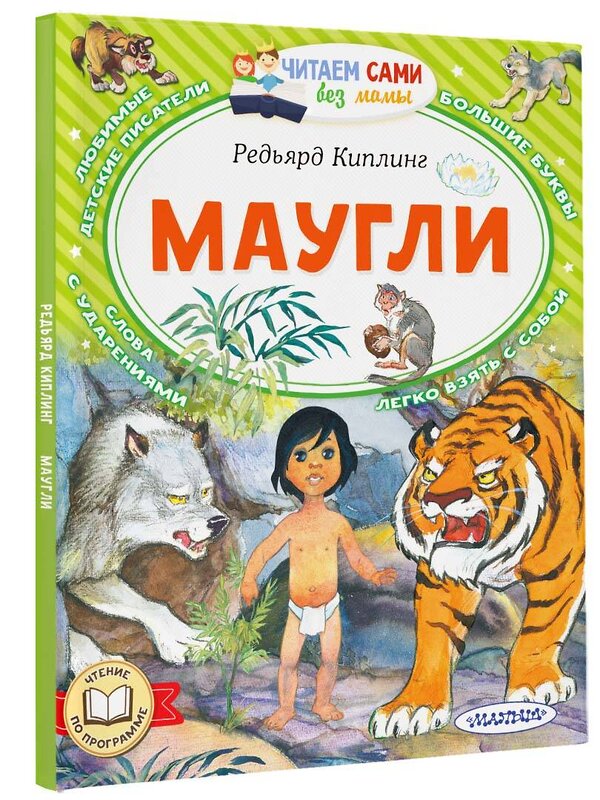 АСТ Киплинг Редьярд "Маугли" 380274 978-5-17-152507-1 