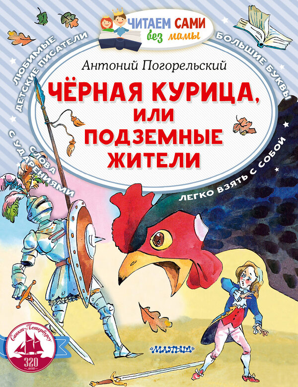 АСТ Погорельский А. "Черная курица, или Подземные жители" 380275 978-5-17-152508-8 